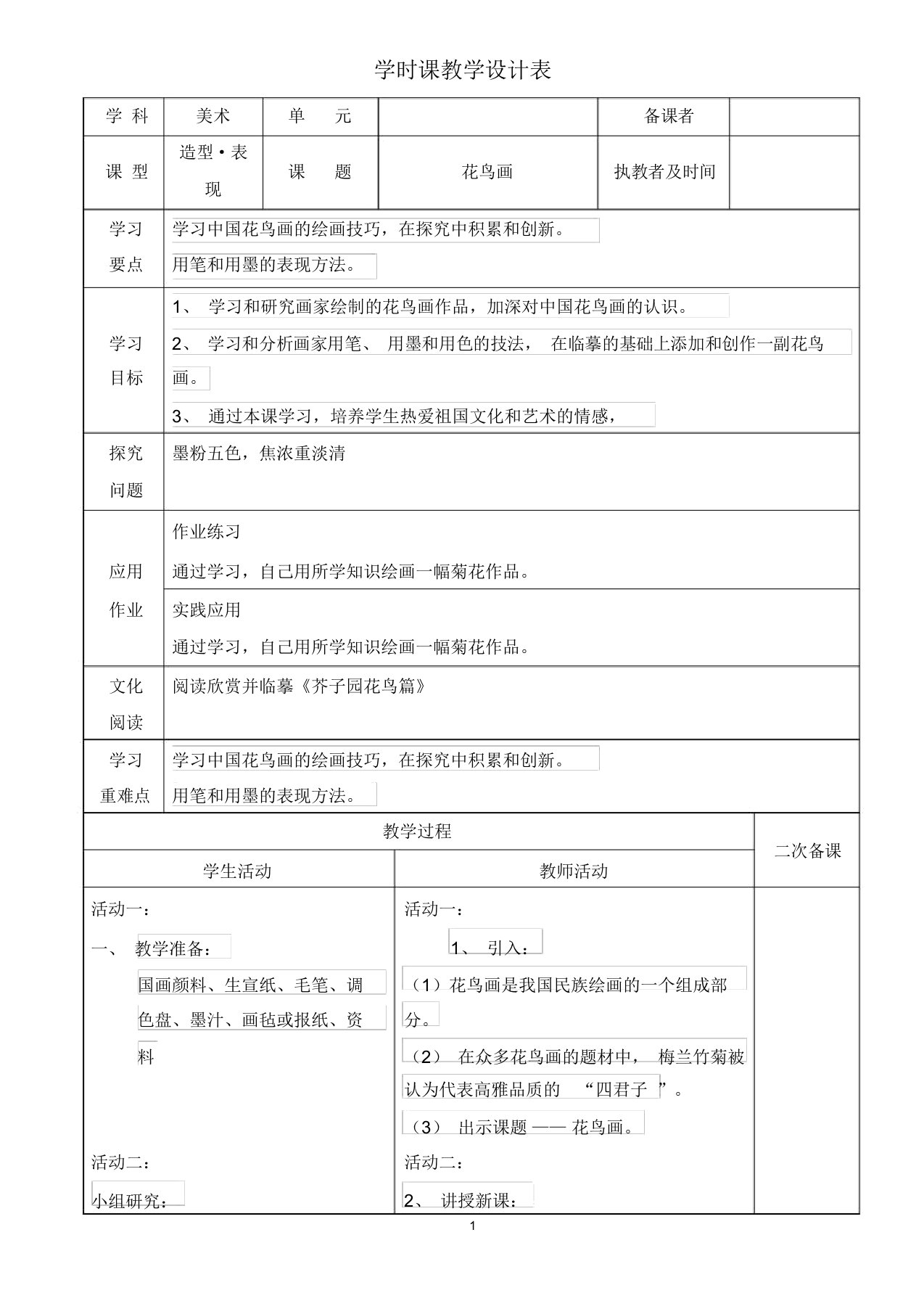 小学美术五年级上册《花鸟画》教案