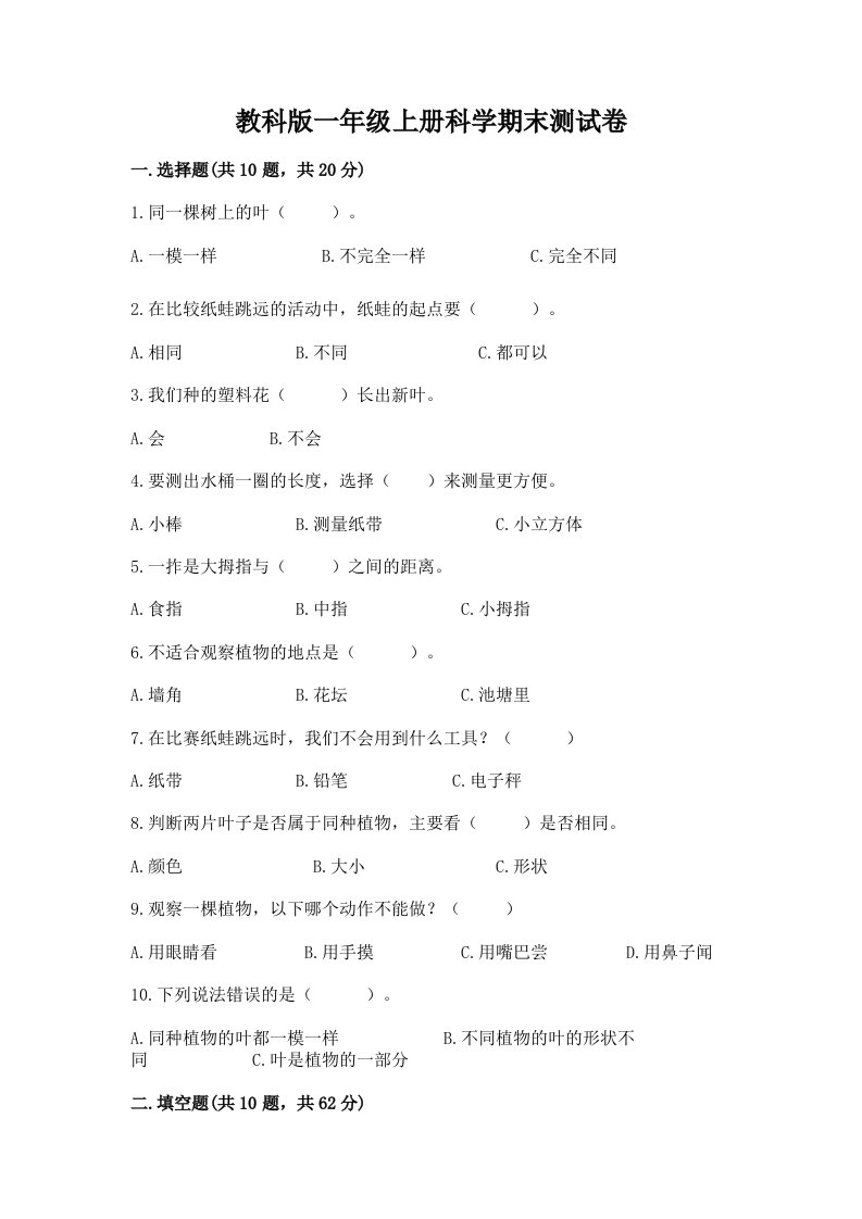 教科版一年级上册科学期末测试卷及答案1套