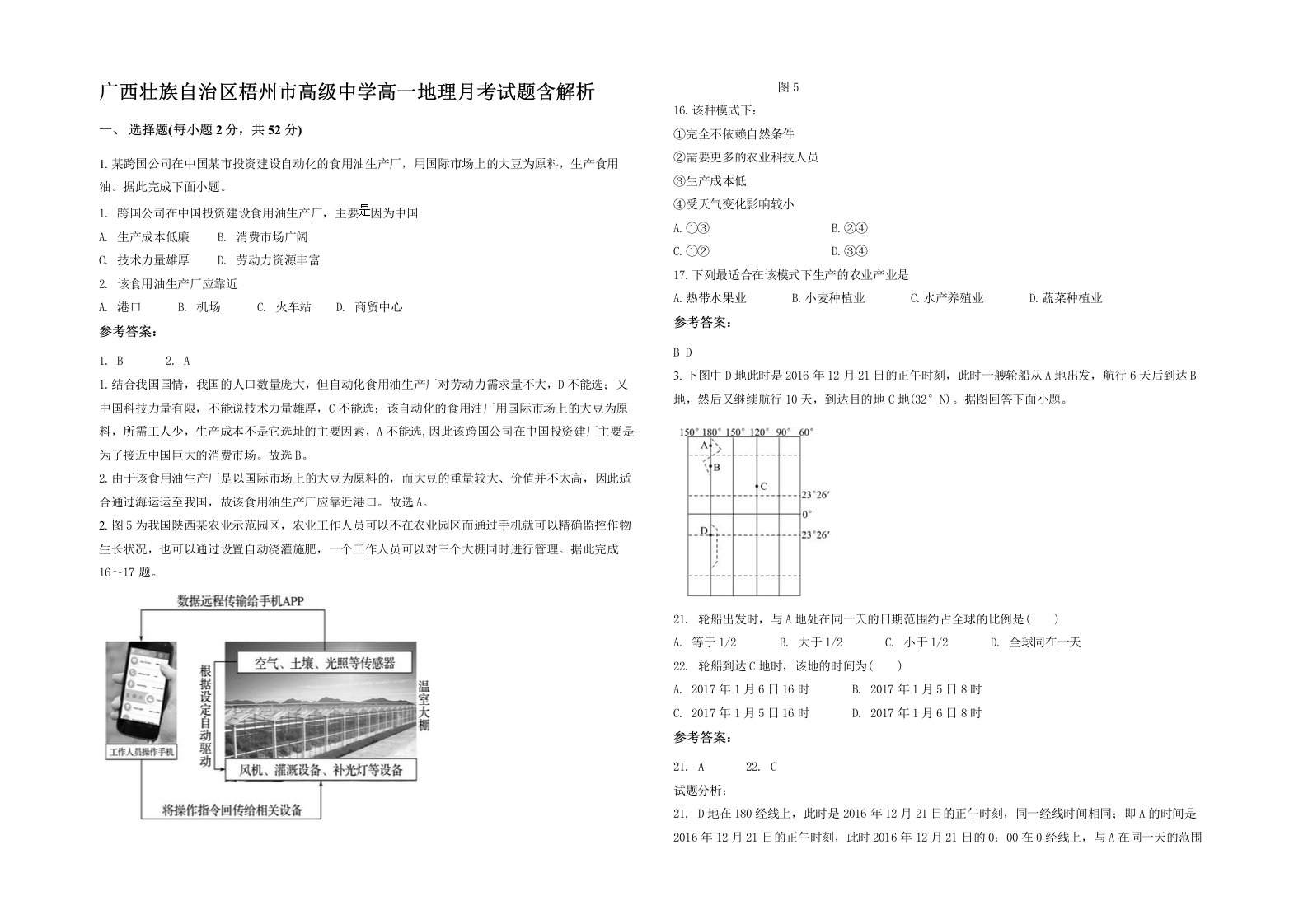 广西壮族自治区梧州市高级中学高一地理月考试题含解析