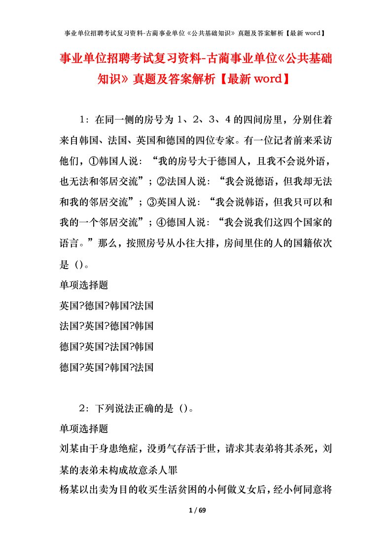 事业单位招聘考试复习资料-古蔺事业单位公共基础知识真题及答案解析最新word_1