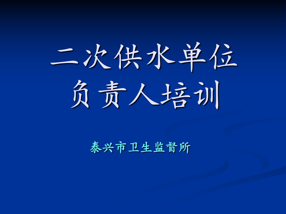 二次供水培训负责人