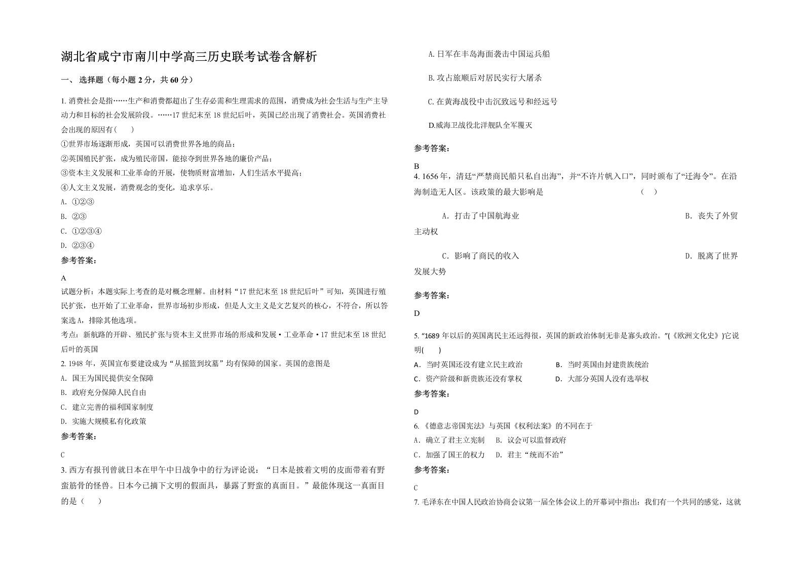 湖北省咸宁市南川中学高三历史联考试卷含解析