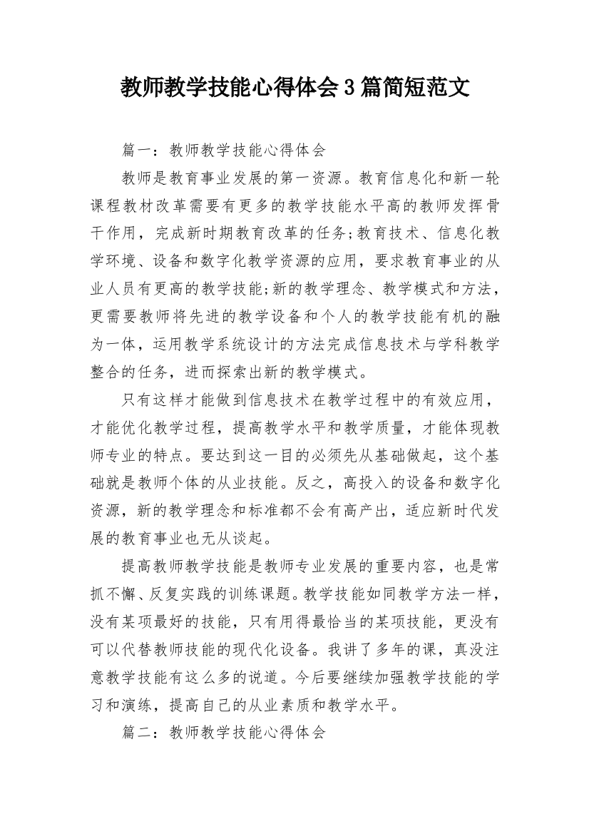 教师教学技能心得体会3篇简短范文