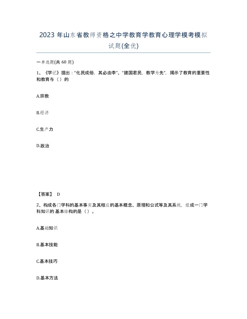 2023年山东省教师资格之中学教育学教育心理学模考模拟试题全优