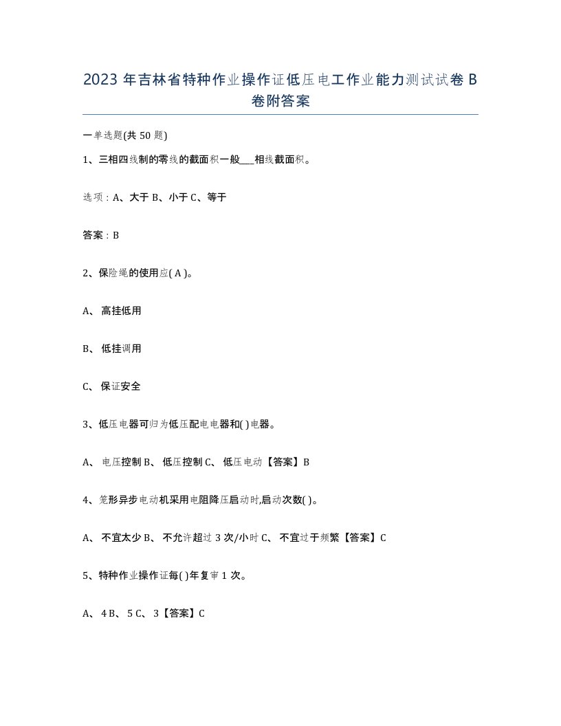 2023年吉林省特种作业操作证低压电工作业能力测试试卷B卷附答案