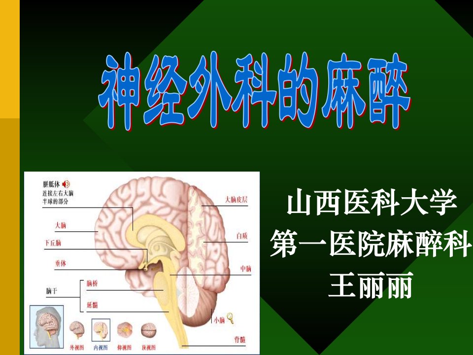 神经外科麻醉ppt课件