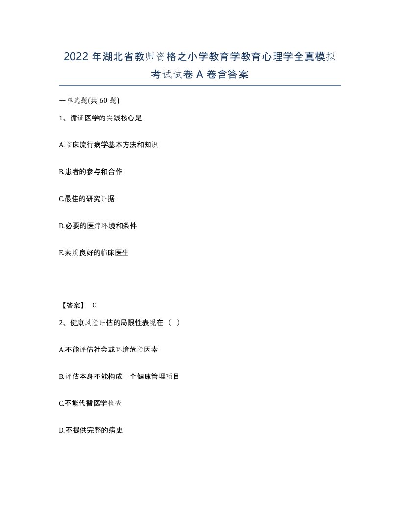 2022年湖北省教师资格之小学教育学教育心理学全真模拟考试试卷A卷含答案