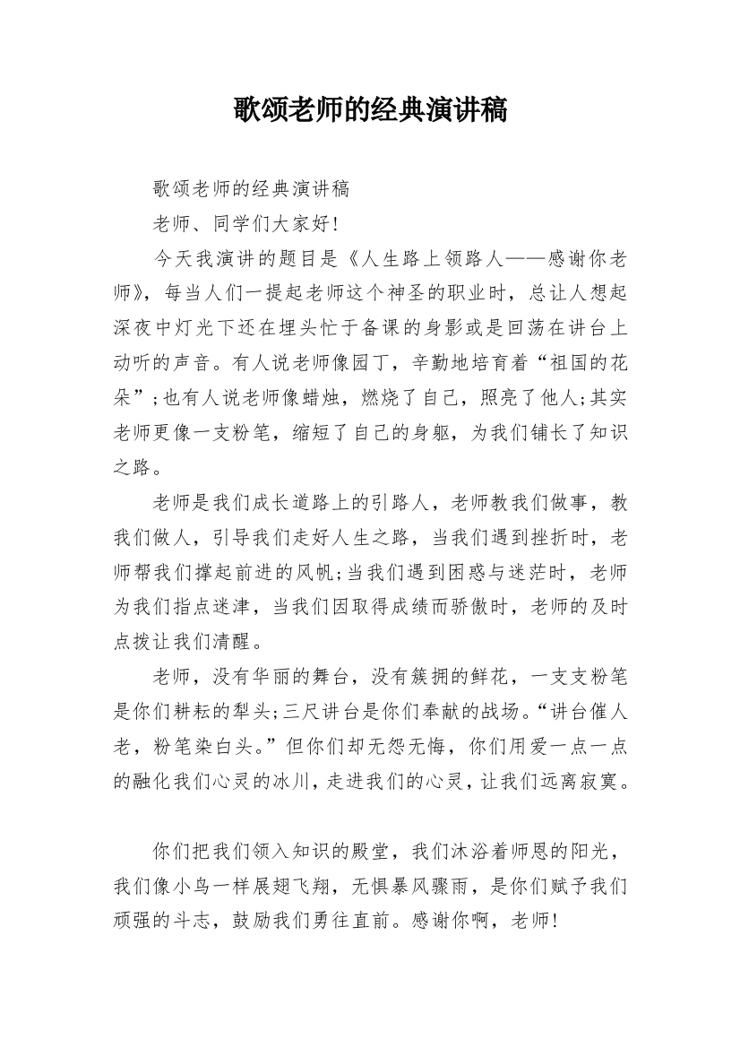 歌颂老师的经典演讲稿