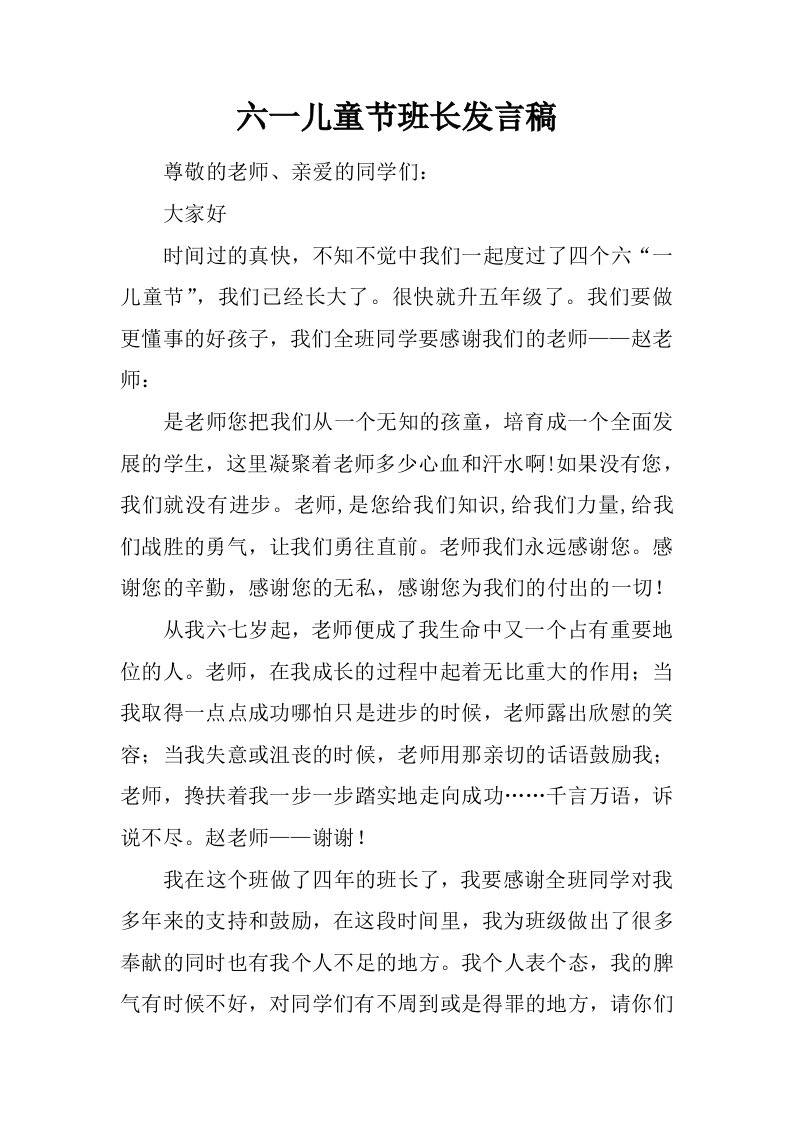 六一儿童节班长发言稿