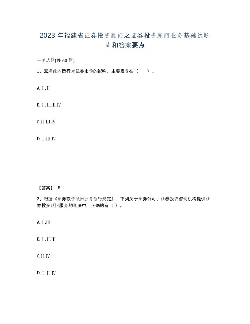 2023年福建省证券投资顾问之证券投资顾问业务基础试题库和答案要点