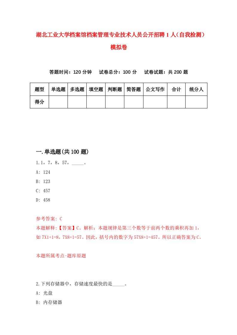 湖北工业大学档案馆档案管理专业技术人员公开招聘1人自我检测模拟卷第4次