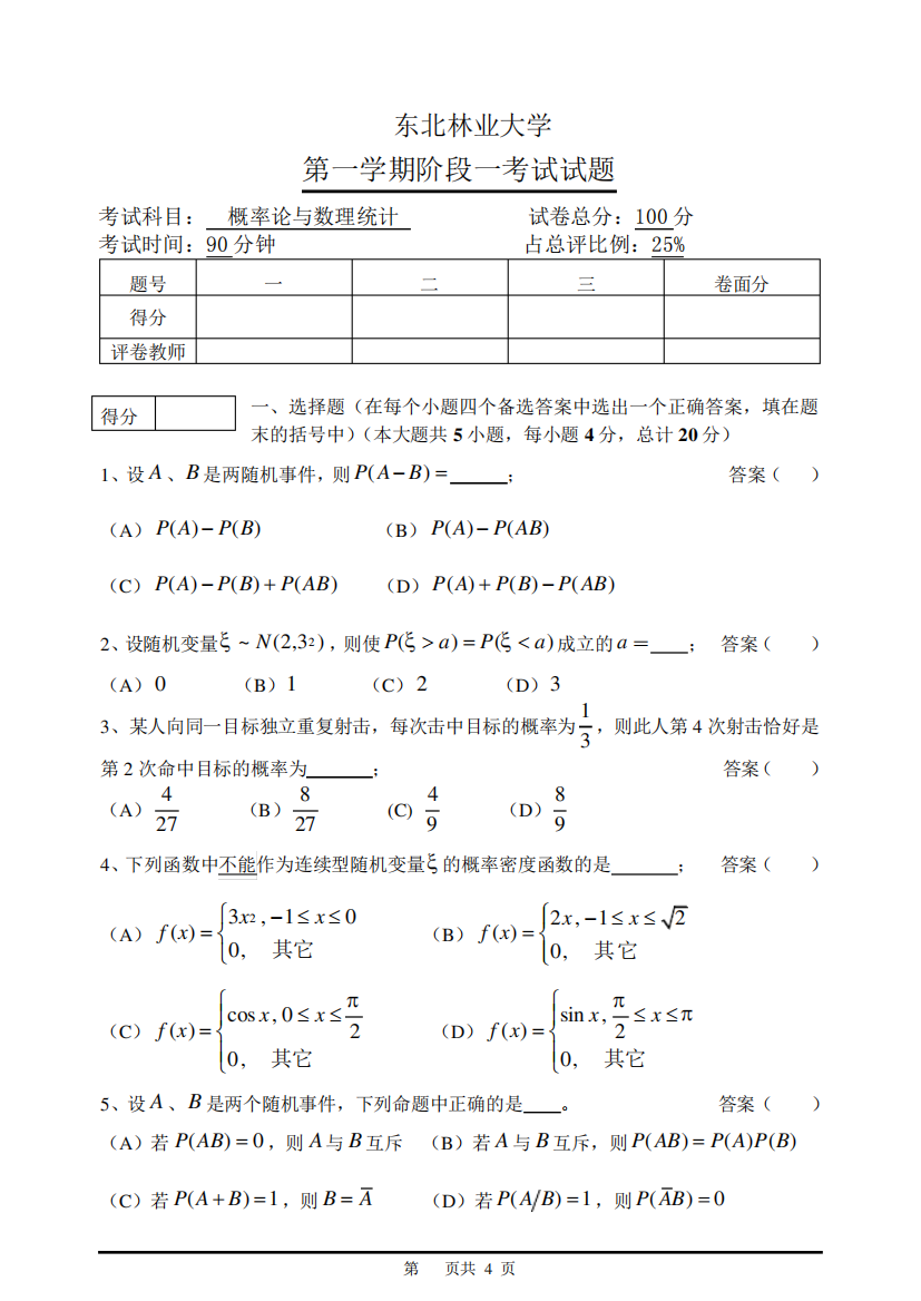 东北林业大学第1学期第1学期阶段一《概率论与数理统计》考试试题及答精品