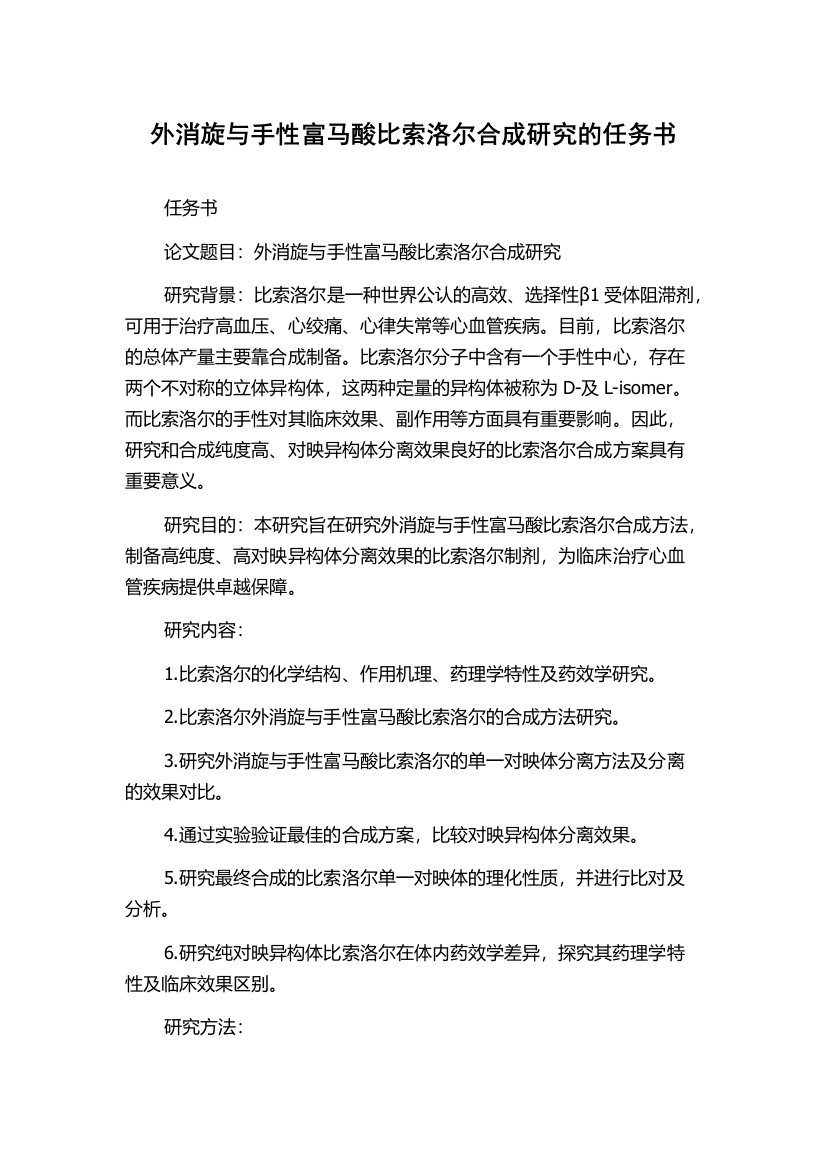 外消旋与手性富马酸比索洛尔合成研究的任务书