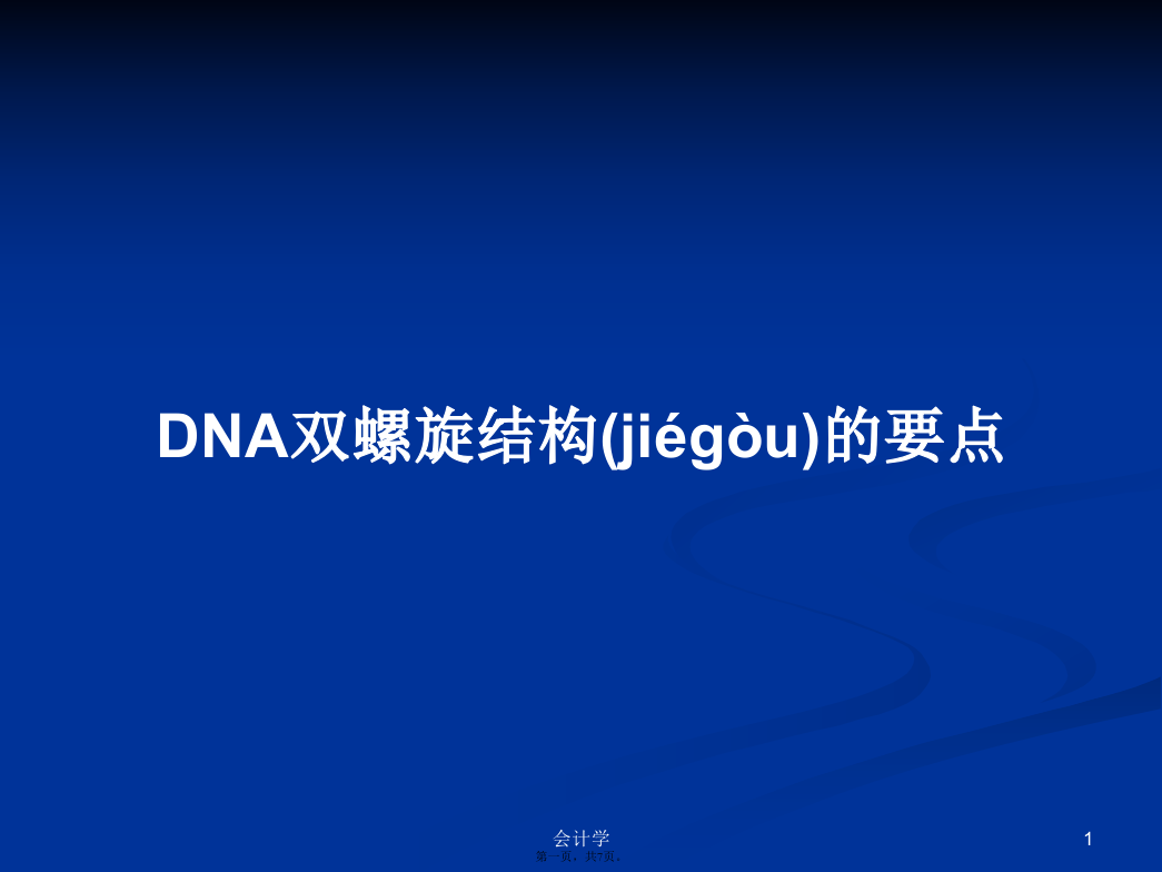 DNA双螺旋结构的要点