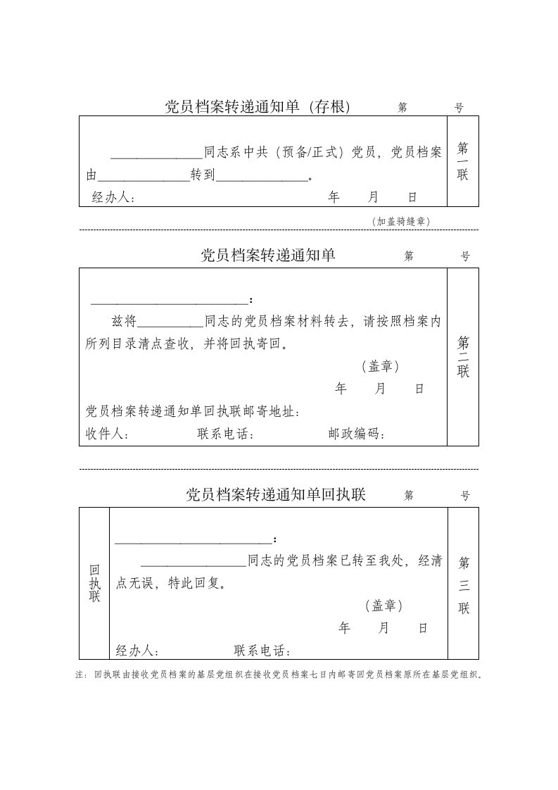 党员档案转递通知单