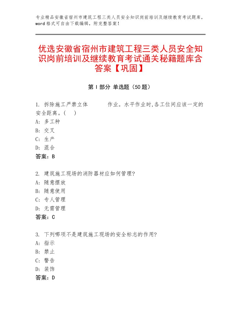 优选安徽省宿州市建筑工程三类人员安全知识岗前培训及继续教育考试通关秘籍题库含答案【巩固】