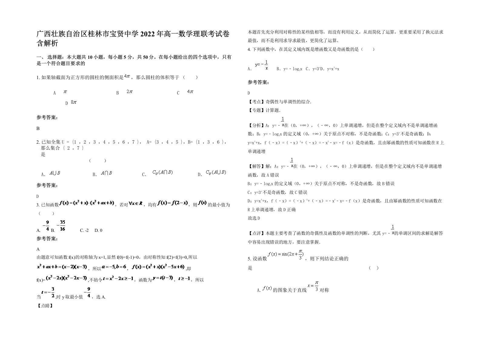 广西壮族自治区桂林市宝贤中学2022年高一数学理联考试卷含解析