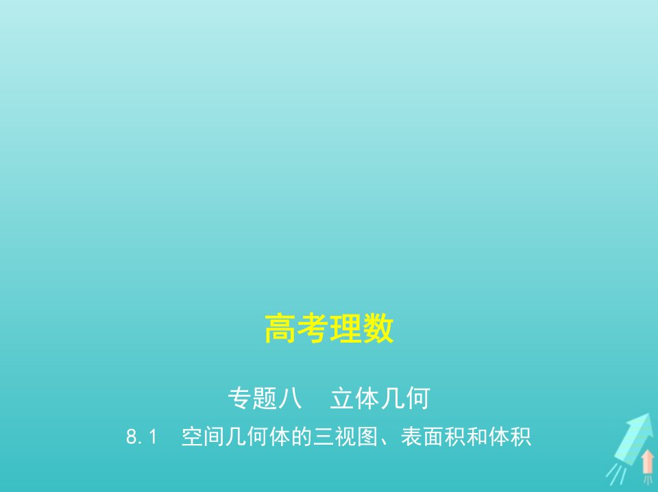 课标专用5年高考3年模拟A版高考数学专题八立体几何1空间几何体的三视图表面积和体积课件理