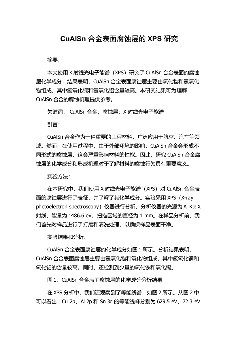 CuAlSn合金表面腐蚀层的XPS研究