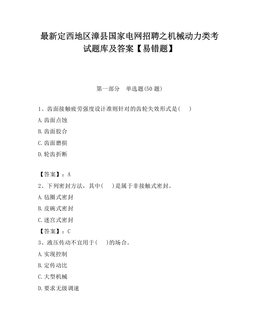 最新定西地区漳县国家电网招聘之机械动力类考试题库及答案【易错题】