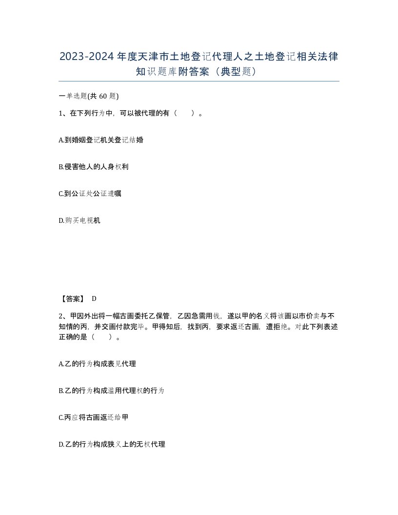 2023-2024年度天津市土地登记代理人之土地登记相关法律知识题库附答案典型题