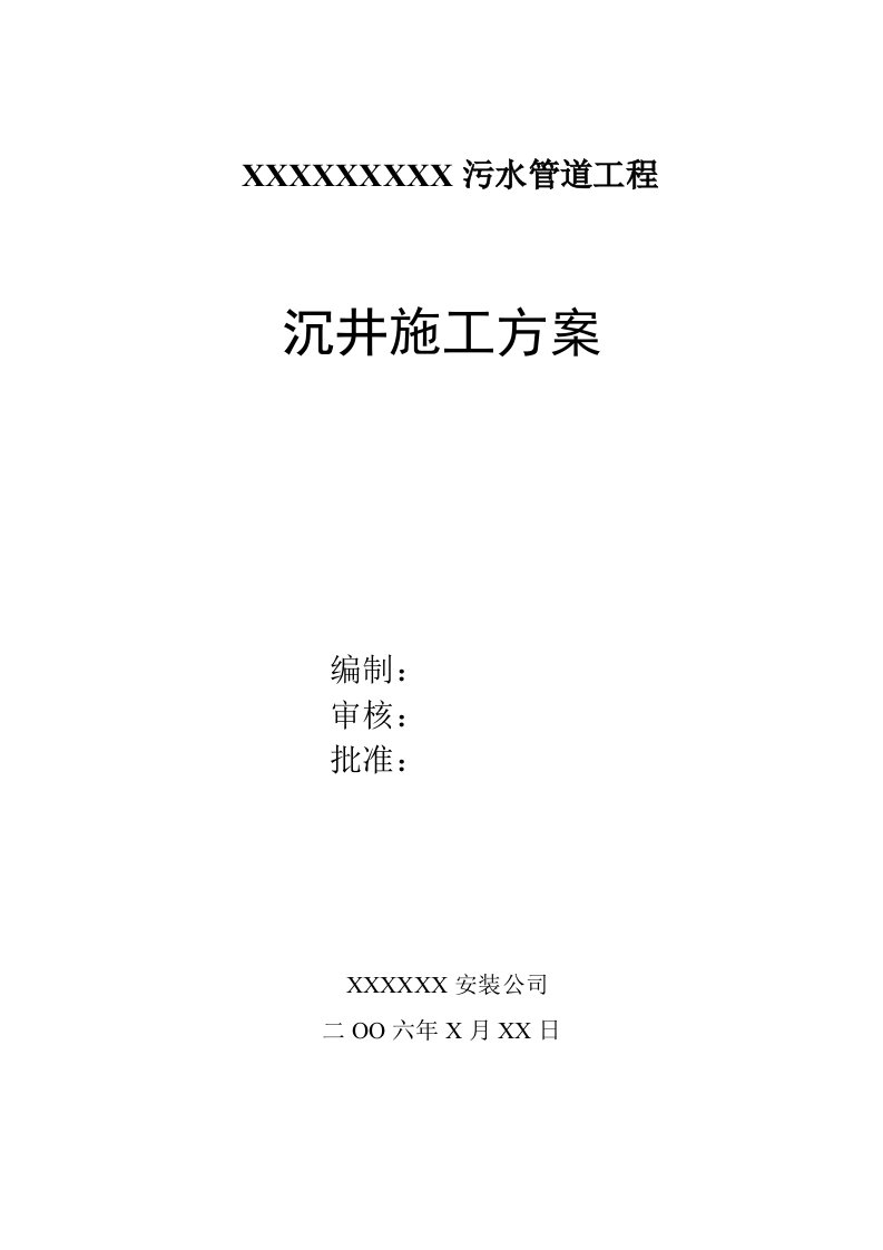 施工组织-开发区新港路振华路污水管道工程施工组织设计方案