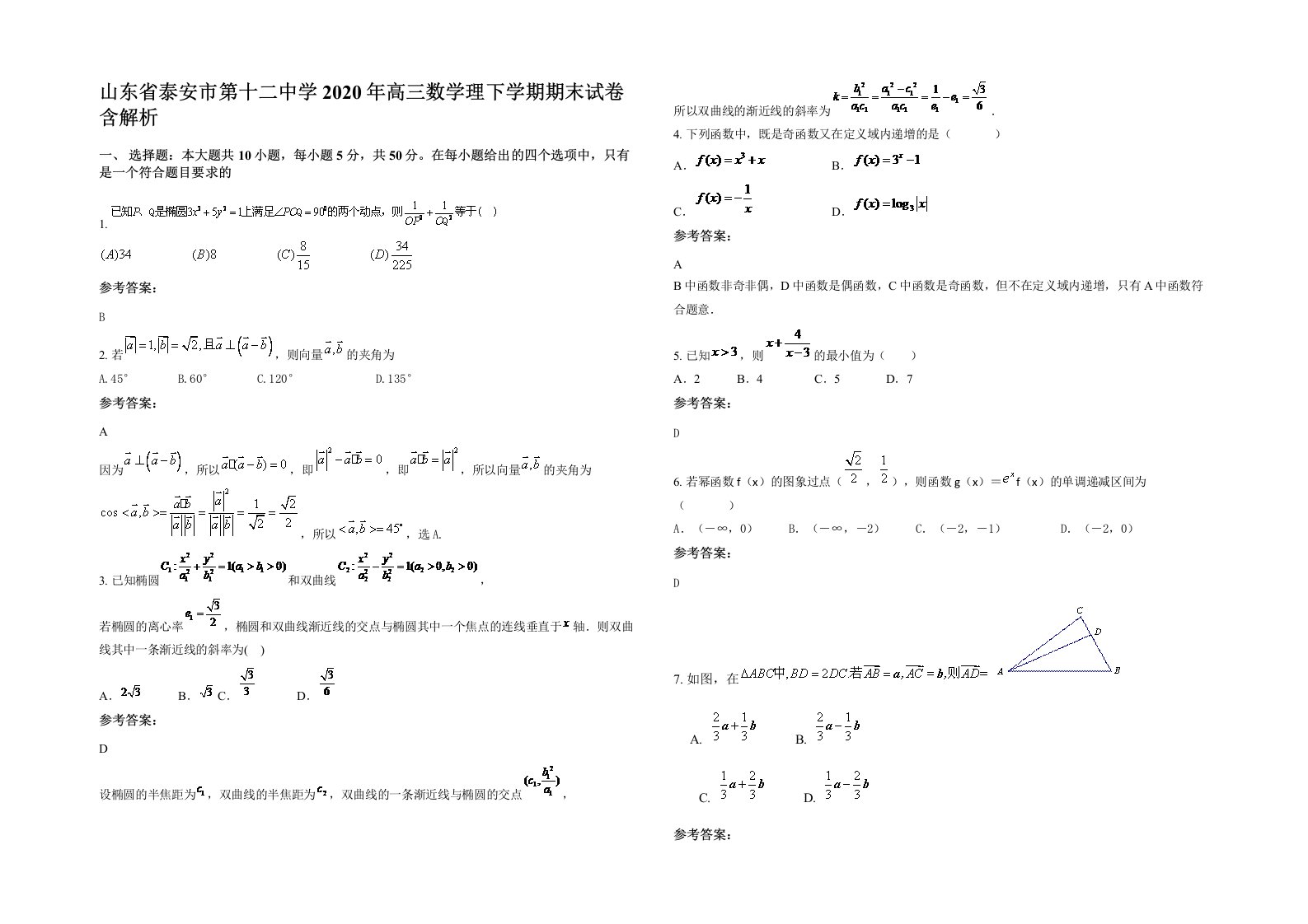 山东省泰安市第十二中学2020年高三数学理下学期期末试卷含解析