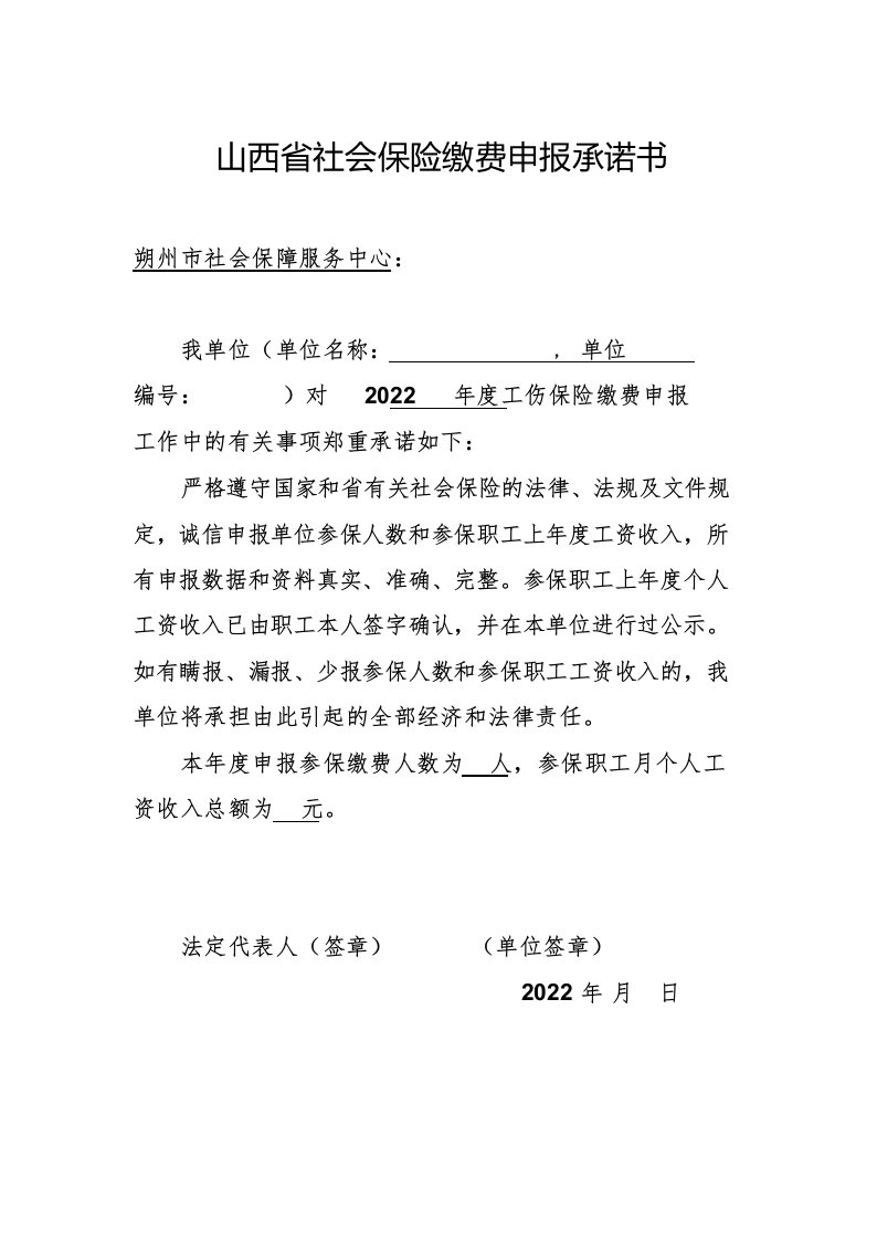 山西省社会保险缴费申报承诺书