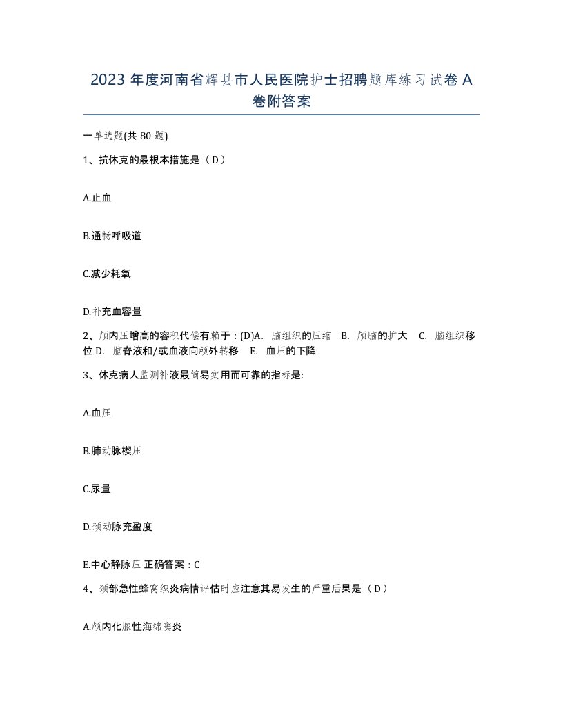 2023年度河南省辉县市人民医院护士招聘题库练习试卷A卷附答案