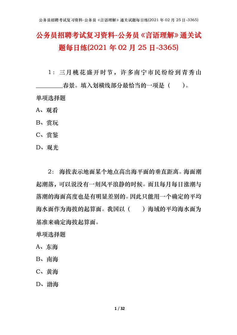 公务员招聘考试复习资料-公务员言语理解通关试题每日练2021年02月25日-3365