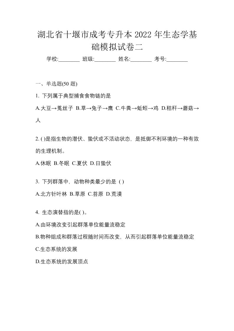 湖北省十堰市成考专升本2022年生态学基础模拟试卷二