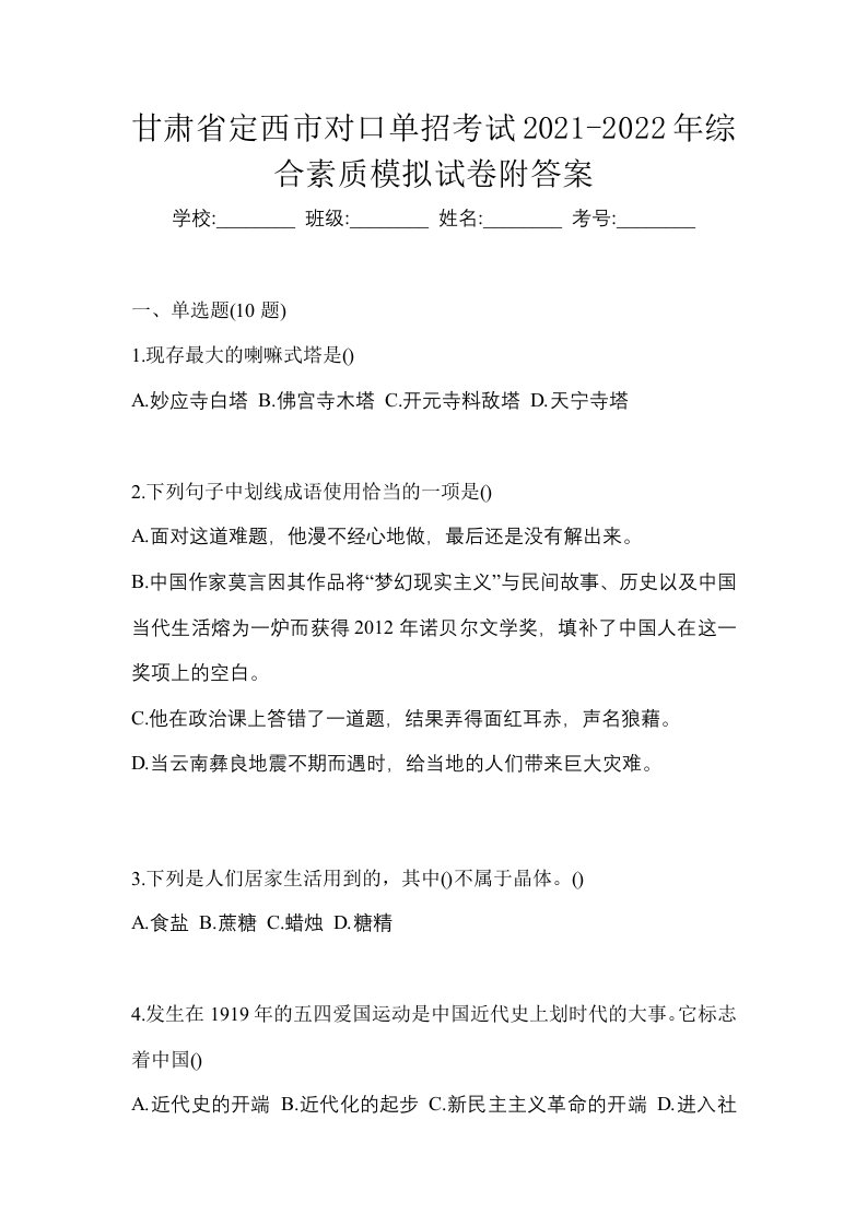 甘肃省定西市对口单招考试2021-2022年综合素质模拟试卷附答案