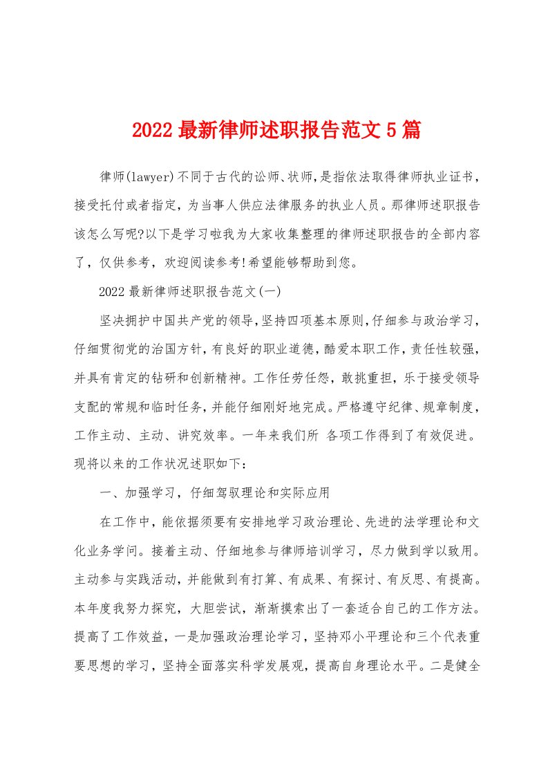 2022最新律师述职报告范文5篇