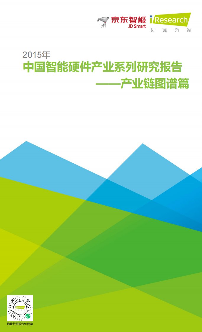 艾瑞咨询-2015年中国智能硬件产业系列研究报告——产业链图谱篇-20150803