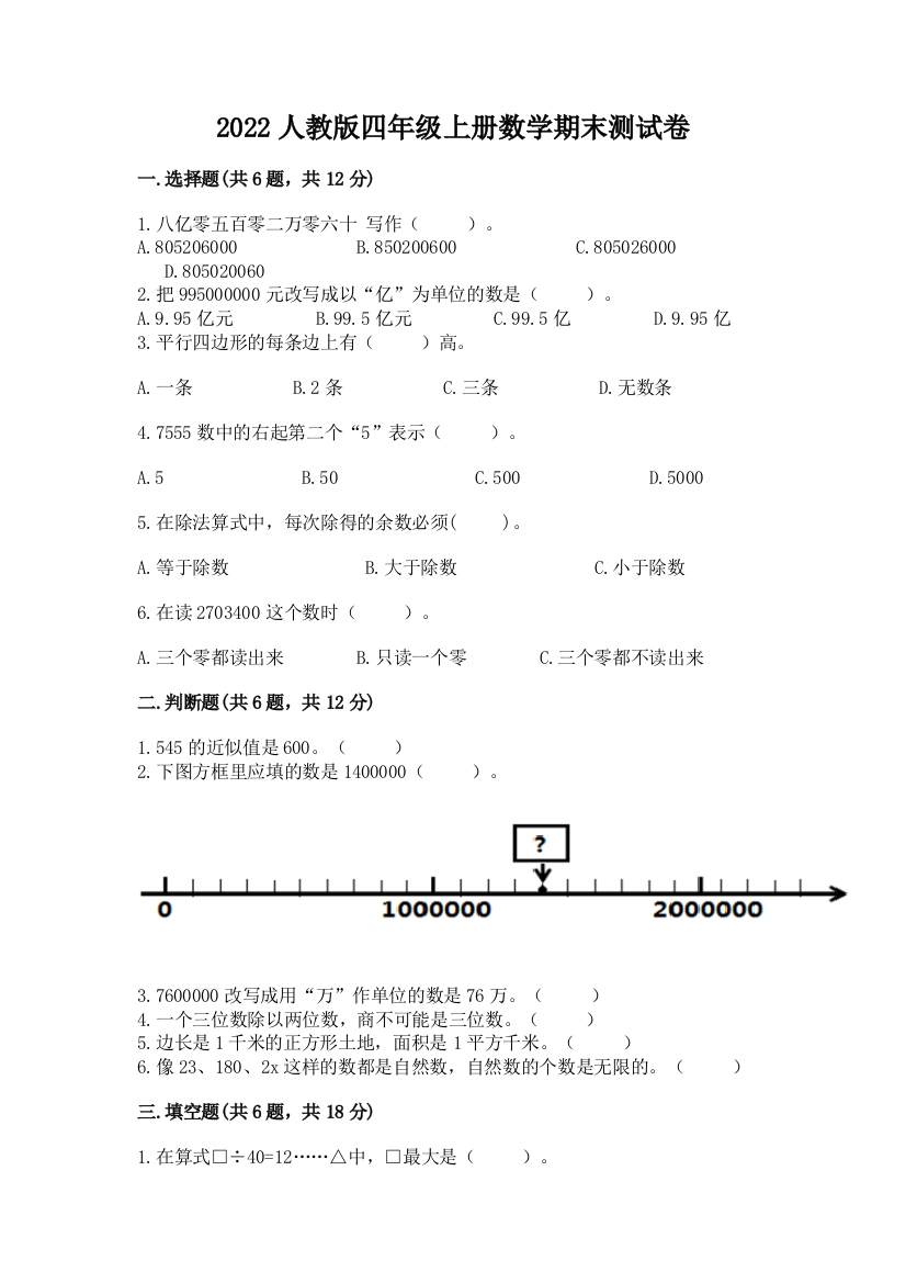 2022人教版四年级上册数学期末测试卷(精选题)word版