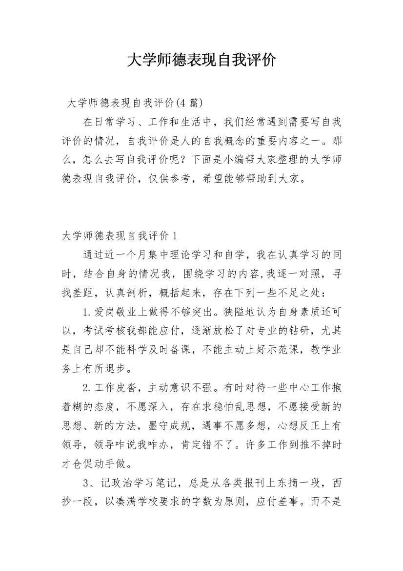 大学师德表现自我评价