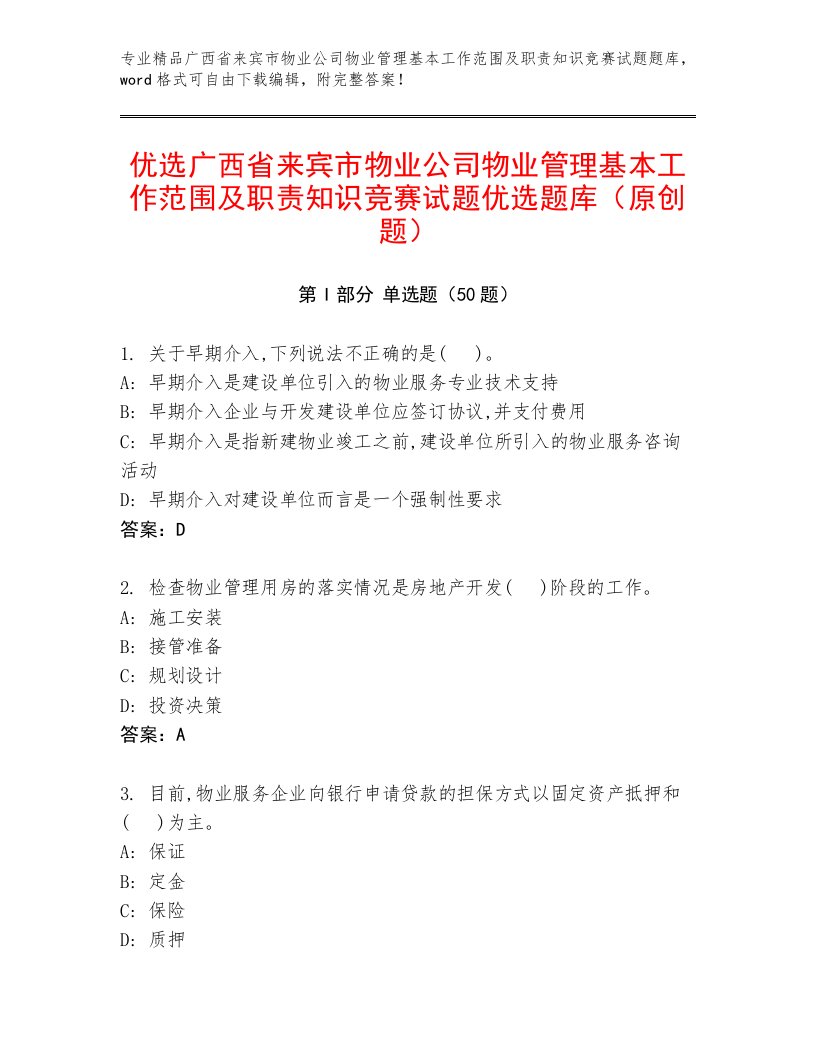 优选广西省来宾市物业公司物业管理基本工作范围及职责知识竞赛试题优选题库（原创题）