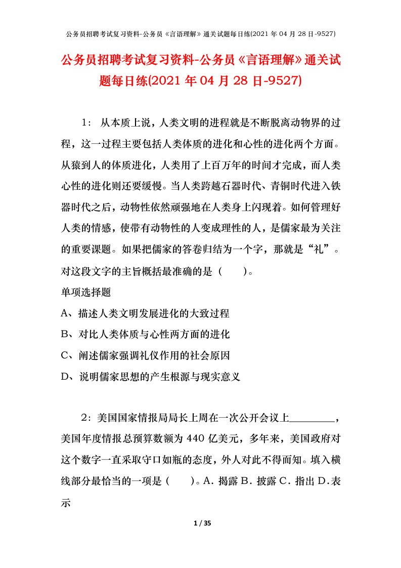 公务员招聘考试复习资料-公务员言语理解通关试题每日练2021年04月28日-9527