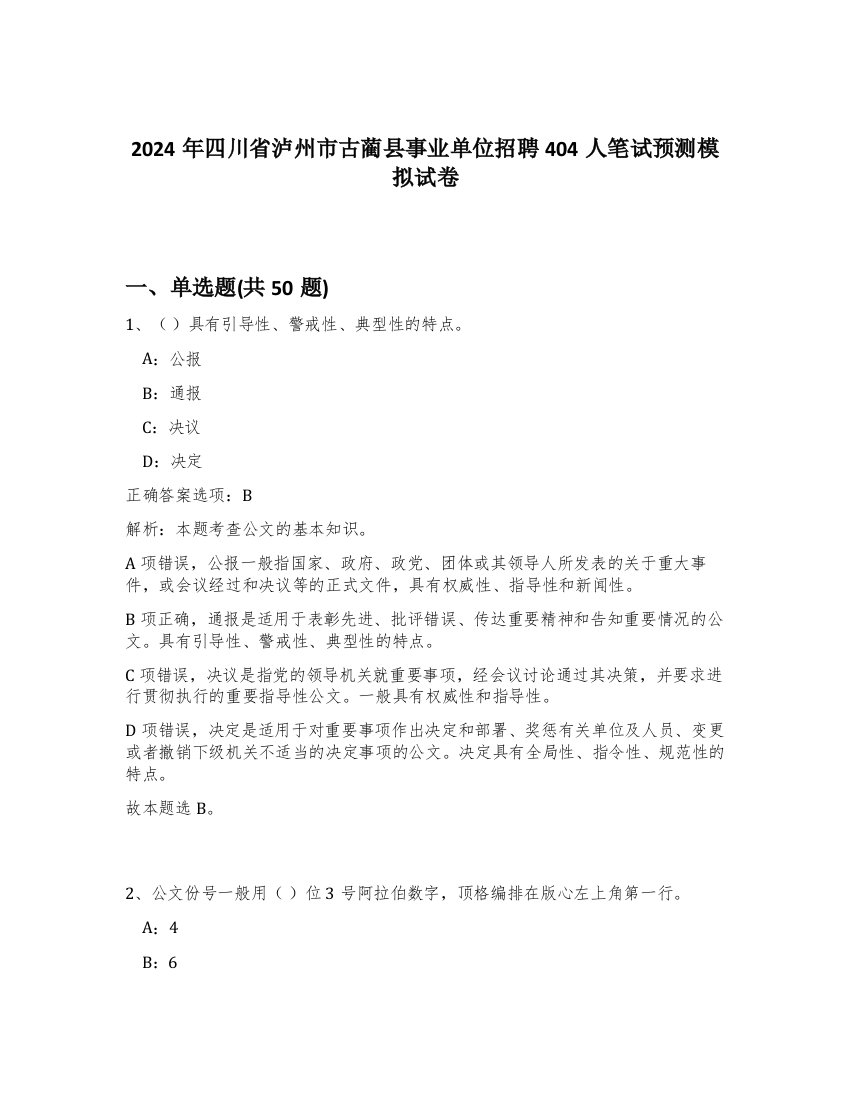 2024年四川省泸州市古蔺县事业单位招聘404人笔试预测模拟试卷-79