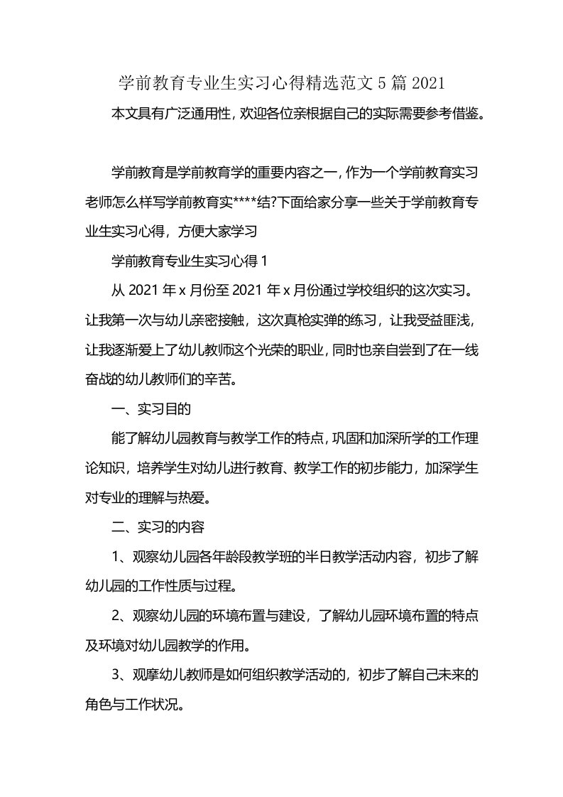 学前教育专业生实习心得精选范文5篇2021