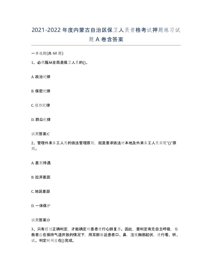 2021-2022年度内蒙古自治区保卫人员资格考试押题练习试题A卷含答案