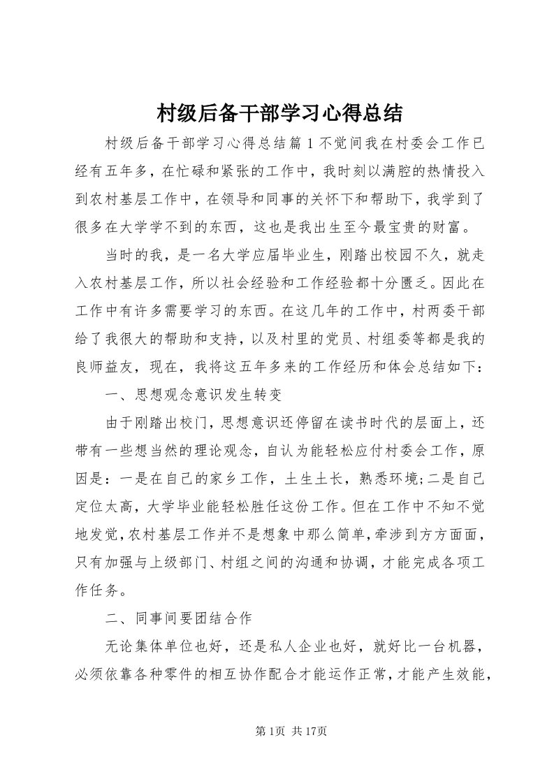 村级后备干部学习心得总结