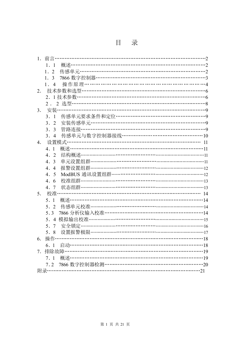 (完整word版)霍尼韦尔7866氢气纯度仪说明书