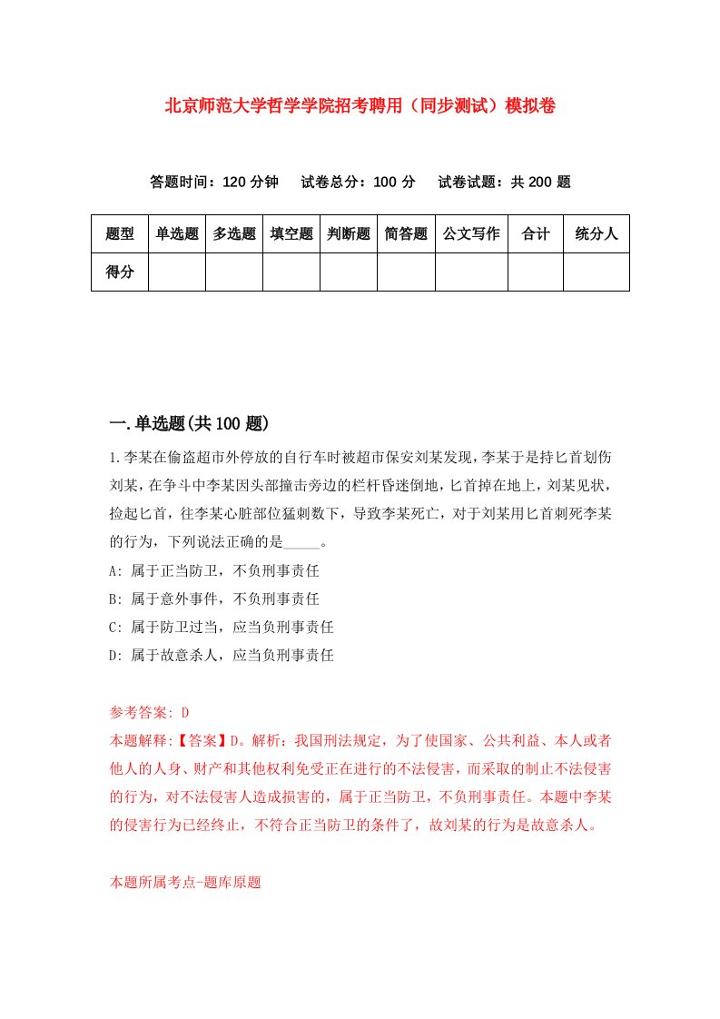 北京师范大学哲学学院招考聘用同步测试模拟卷第55卷