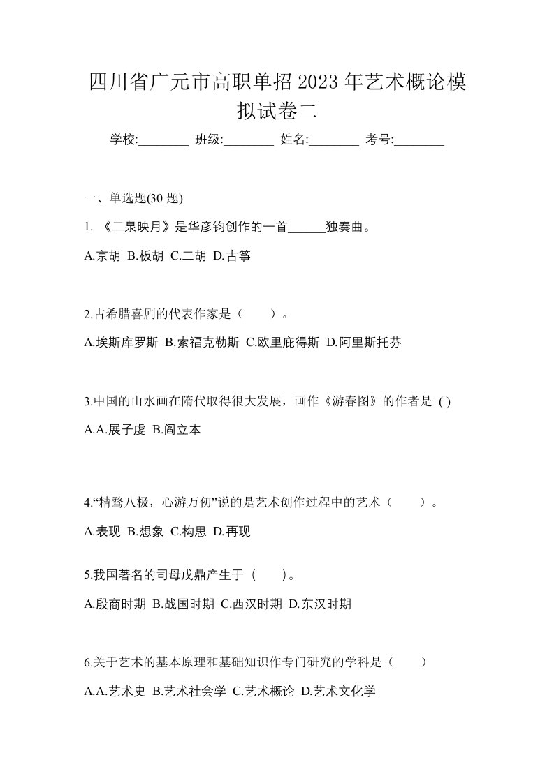 四川省广元市高职单招2023年艺术概论模拟试卷二