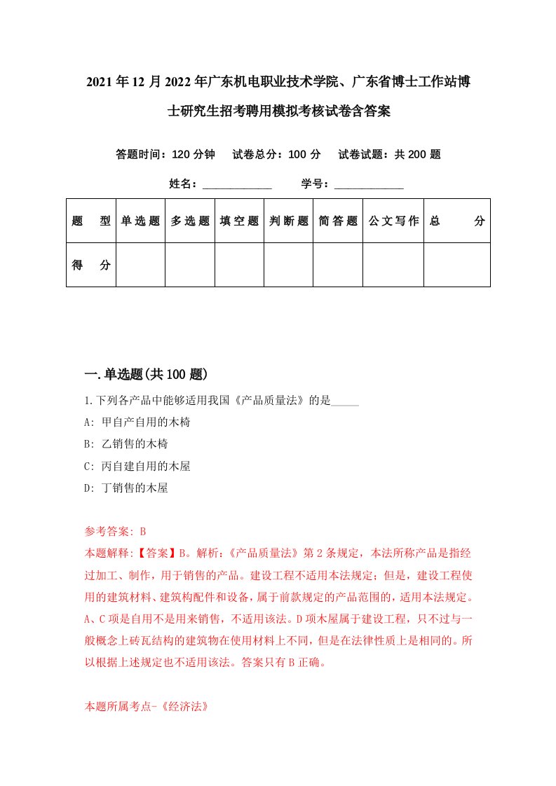 2021年12月2022年广东机电职业技术学院广东省博士工作站博士研究生招考聘用模拟考核试卷含答案3