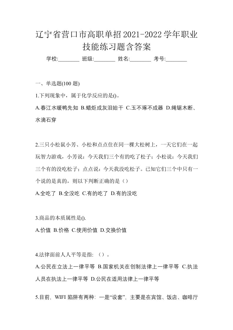 辽宁省营口市高职单招2021-2022学年职业技能练习题含答案