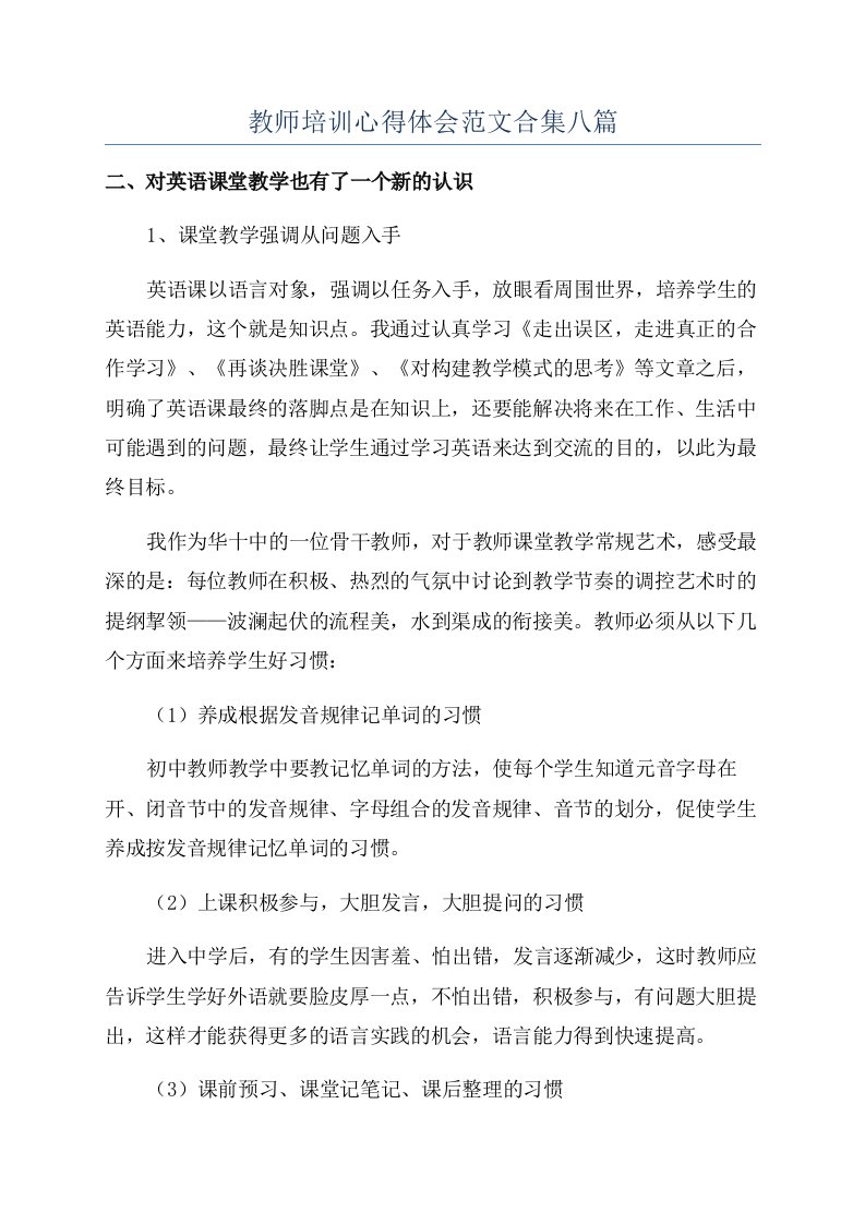 教师培训心得体会范文合集八篇