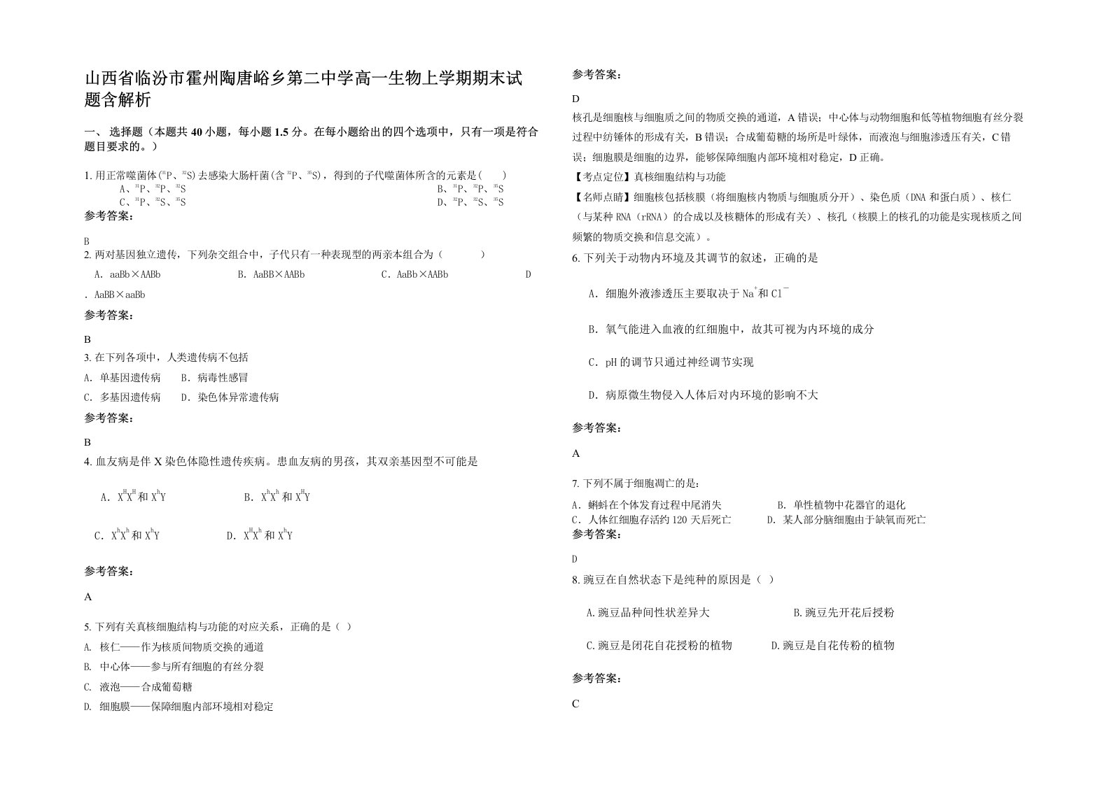 山西省临汾市霍州陶唐峪乡第二中学高一生物上学期期末试题含解析