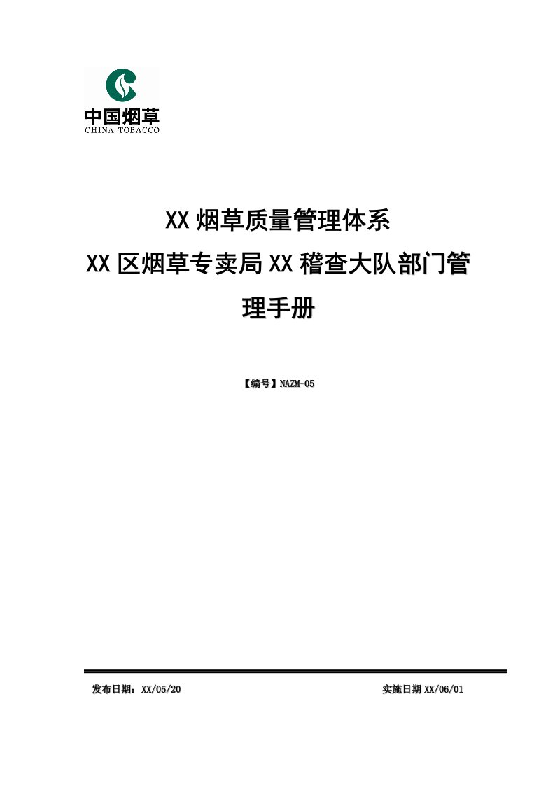 烟草专卖稽查大队部门管理手册